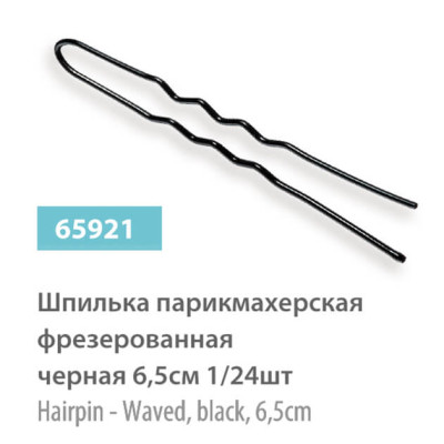 Шпильки SPL перукарські, фрезерні, чорні  (6,5 см, 24шт)  65921