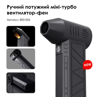 Ручний потужний міні турбо вентилятор-фен 800-006